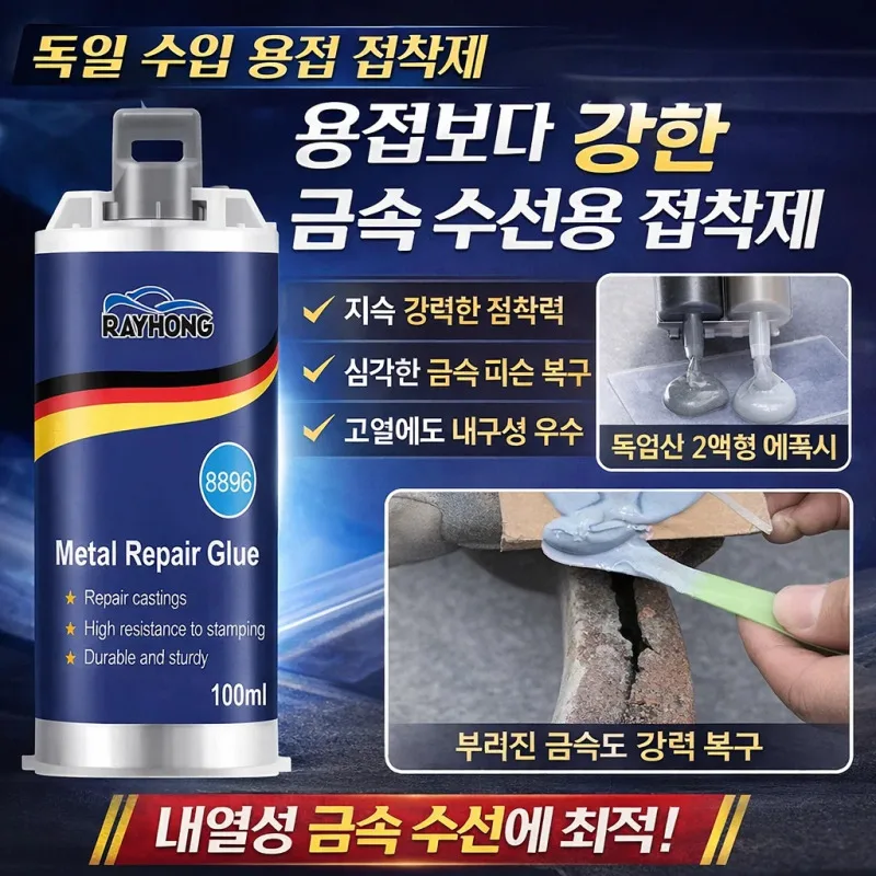 1/3/5PC독일 수입 용접 접착제 강력 금속 접착제 주물용 접착제 메탈 리페어 접착제 ,100ml