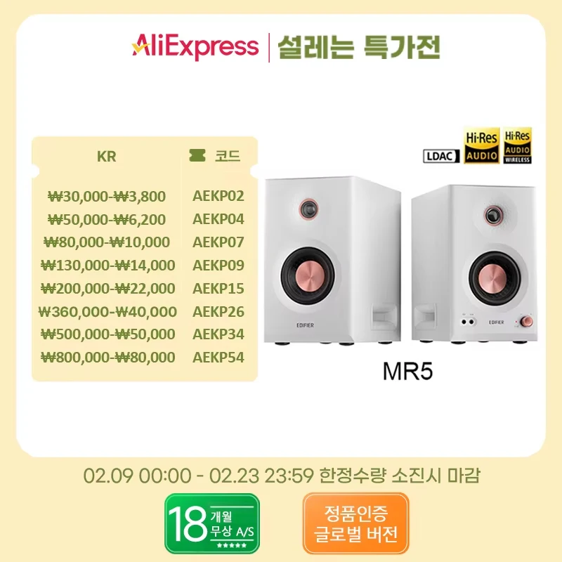 알리 에디파이어 MR5 모니터 스피커 - LDAC 블루투스 110W 가성비 추천
