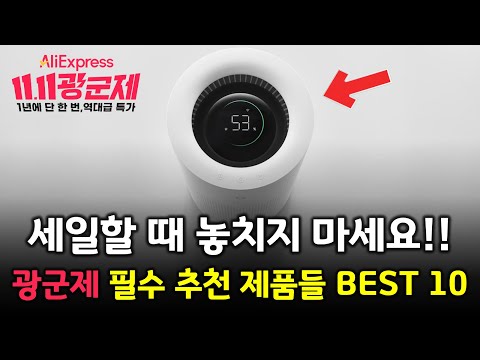 알리 광군제 세일중에 놓치지 마세요! 가성비 좋은 추천 제품 BEST 10