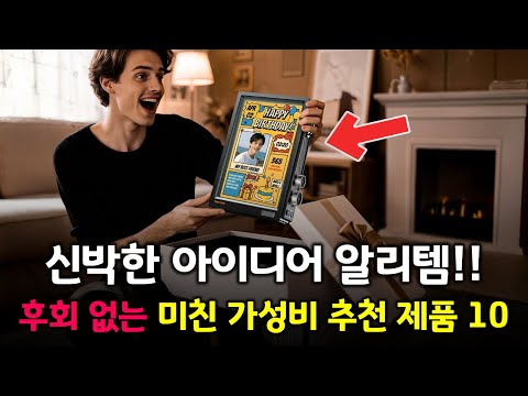 신박한 아이디어 알리템! 후회 없는 미친 가성비 추천 제품 BEST 10 👍