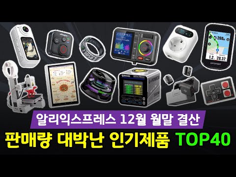 알리익스프레스 12월 월말 결산! 한국 판매량 대박난 인기제품 TOP40🔥