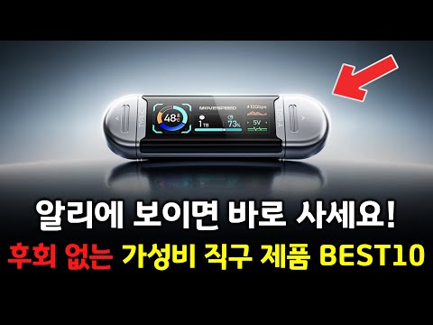 알리에서 보이면 바로 사세요! 놓치기 아까운 가성비 직구 제품 BEST 10 👍
