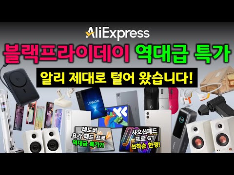 블랙프라이데이 세일도 알리 털어왔습니다.😎 광군제 공동구매 인기 제품 마지막 앵콜 특템 찬스!🔥