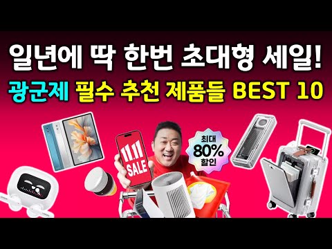 알리익스프레스 광군제 추천템 BEST 10👍 할인할 때 꼭 놓치지 말고 구매하세요!!
