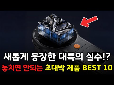 새롭게 등장한 대륙의 실수?! 놓치면 안되는 초대박 제품들 BEST 10 👍
