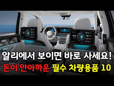 알리에서 보이면 바로 사세요! 돈이 안아까운 가성비 차량용품 BEST 10