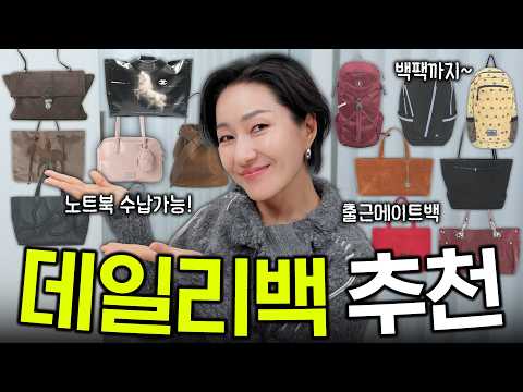 2026 가방 찾아요?🎒 학교, 직장, 일상에서 메기좋은 빅백, 백팩, 가죽백~ 휘뚜루마뚜루 데일리백 모음zip