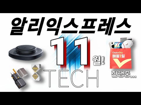 알리익스프레스 광군제 전 워밍업! 11월 테크 베스트!