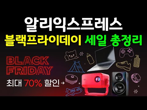 알리 블랙프라이데이 세일 할인 정보 총정리! 최저가 할인 꿀팁부터 추천 제품까지 알려드립니다👍