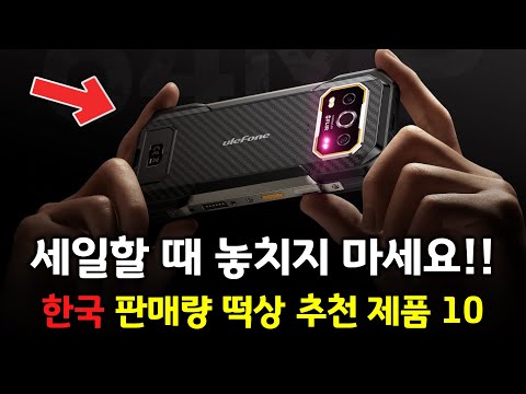 세일할 때 놓치지 마세요! 한국에서 판매량 대박난 추천 제품 BEST 10