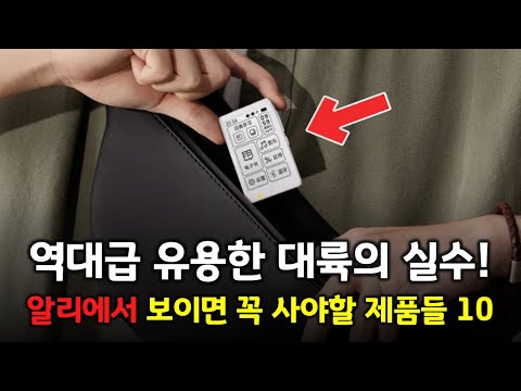 역대급 유용한 대륙의 실수템!! 알리에서 보이면 꼭 사야되는 필수 추천 제품 BEST 10 👍