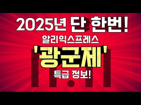 알리익스프레스 2025년 광군제 세일! | 1년에 한번뿐인 특급할인 정보!