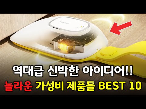 역대급 신박한 아이디어! 가성비 끝내주는 추천 제품들 BEST 10