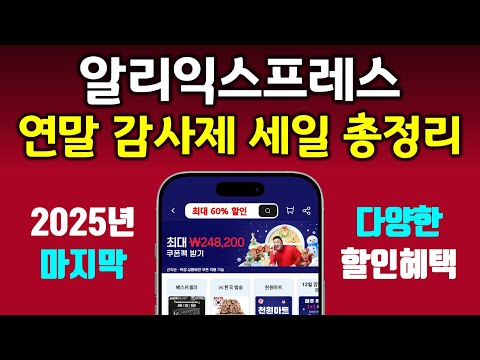 알리익스프레스 연말 감사제 세일 할인 정보 총정리! 올해 마지막 세일 놓치지 마세요!!