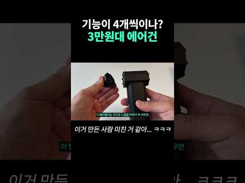 없어서 못파는 4in1 에어건. 순식간에 품절됨.
