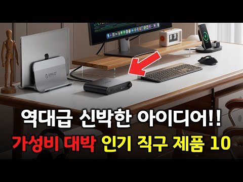 역대급 신박한 아이디어가?! 가성비 대박난 인기 직구 제품들 BEST 10