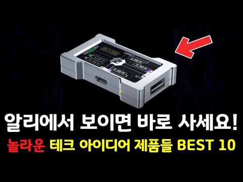 알리에서 보이면 바로 사세요! 놀라운 테크 아이디어 제품들 BEST 10 👍