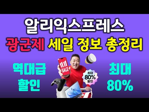 알리익스프레스 광군제 프로모션 세일 총정리! 최저가 할인 꿀팁까지 알려드립니다 😎