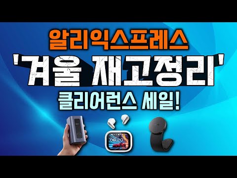 알리익스프레스 겨울 재고정리 클리어런스 세일 추천 15!