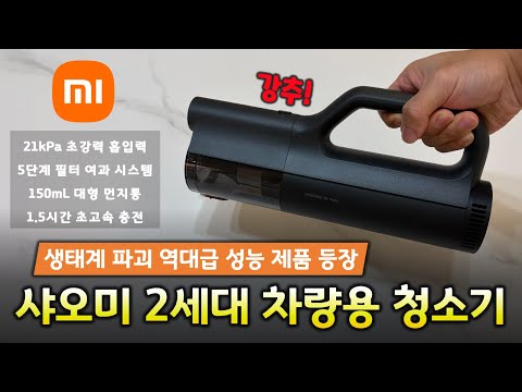 역대급 차량용 청소기 등장?! 샤오미 2세대 21kPa 진공 청소기 리뷰! 👍