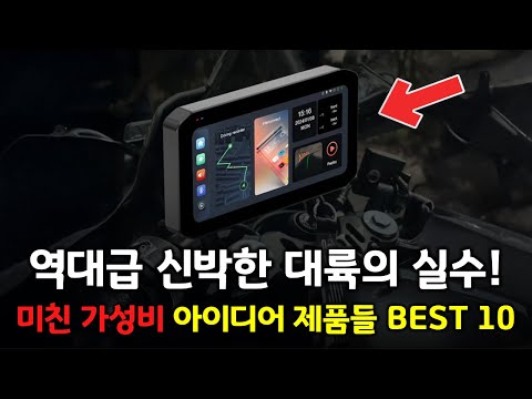 역대급 신박한 대륙의 실수! 미친 가성비 아이디어 제품들 BEST 10 👍