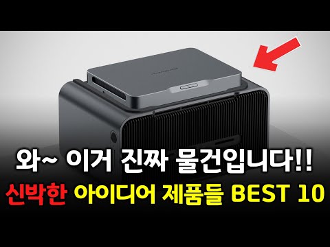 진짜 신박한 아이디어가 적용된! 삶의 질 떡상 유용한 알리 제품들 BEST 10 👍