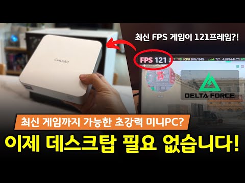 최신 게임까지 가능한 미니PC! CHUWI AuBox 8745HS 실사용 리뷰 👍