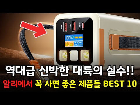 역대급 신박한 대륙의 실수! 알리에서 보이면 꼭 사면 좋은 제품들 BEST 10 👍