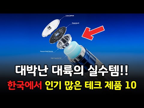대륙의 실수 신박템 특집! 한국에서 인기 대박난 추천 제품 BEST 10