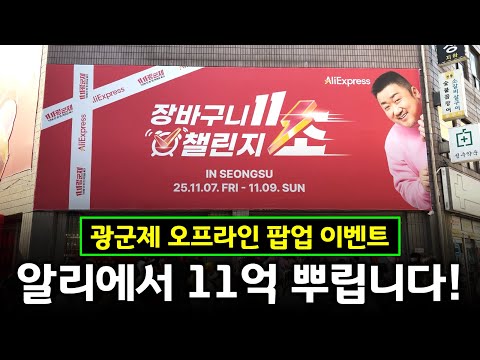 알리익스프레스 광군제 팝업스토어 다녀왔습니다! 11억 상당 경품들 빨리 받아가세요!!