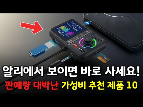 알리에서 보이면 바로 사세요!! 요즘 판매량 대박난 추천 제품 BEST 10 👍