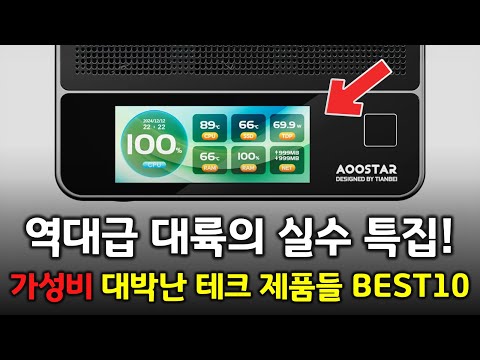 역대급 대륙의 실수 특집! 가성비 끝내주는 추천 테크 제품 BEST 10