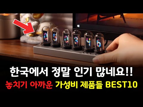 세일할 때 놓치지 마세요! 한국 판매량 대박난 가성비 직구 제품들 BEST 10 👍