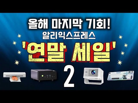 올해 마지막 기회! 🎁알리익스프레스 연말세일~