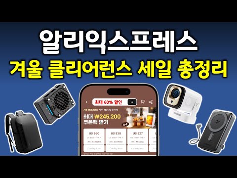 알리익스프레스 겨울 클리어런스 세일 정보 총정리! 추천 제품까지 놓치지 마세요!!