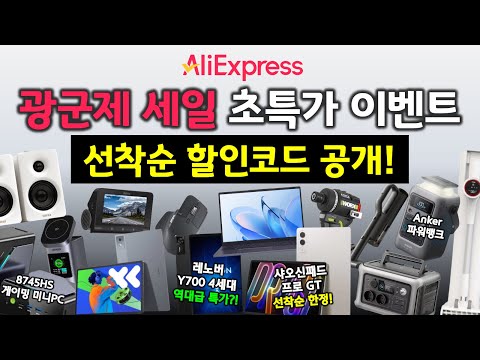 광군제 초특가 이벤트 할인 코드 공개! 샤오신패드 Pro GT, 게이밍 미니PC 등 역대급 할인입니다!! 🔥