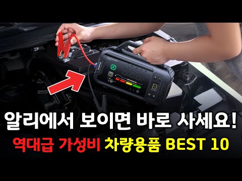 알리에서 보이면 바로 사세요! 역대급 가성비 추천 차량용품 BEST 10 👍