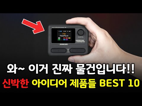 와~ 이거 진짜 대박 입니다! 알리 신박한 아이디어 제품들 BEST 10 👍