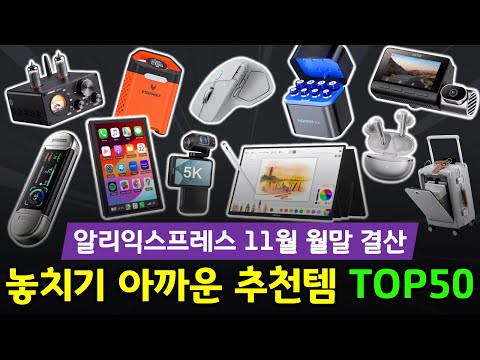 알리익스프레스 11월 판매량 TOP 50🔥 세일할 때 놓치지 말고 득템하세요!