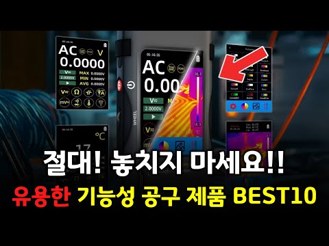초대박 가성비 입니다! 꼭 필요한 기능성 공구 추천 제품 BEST 10