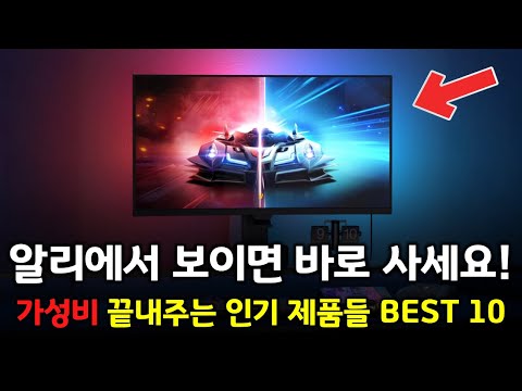 알리에서 보이면 바로 사세요! 역대급으로 가성비 끝내주는 인기 제품 BEST 10 👍