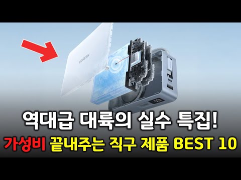 역대급 대륙의 실수 특집! 가성비 끝내주는 추천 제품들 BEST 10