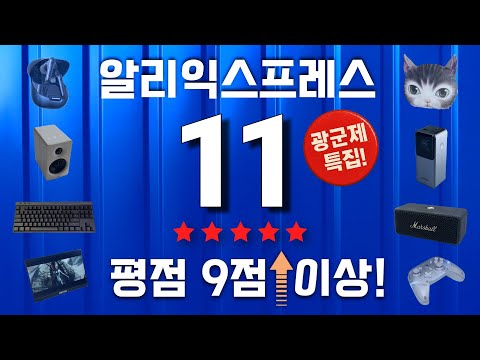 광군제 특집! 직접 써본, 끝내주는 알리 제품들! | 라이트 리뷰#19