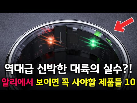 역대급 대륙의 실수템! 알리에서 보이면 꼭 사야할 제품들 BEST 10 👍