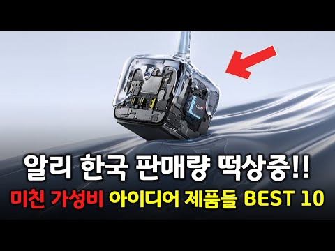 알리 한국 판매량 떡상중! 미친 가성비 아이디어 제품들 BEST 10 👍