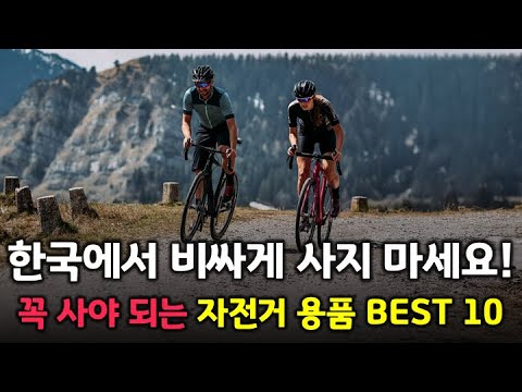한국에서 비싸게 사지 마세요!! 가성비 끝내주는 인기 자전거 용품들 BEST 10 👍