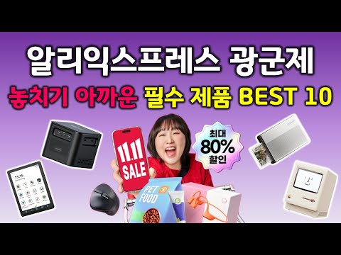 알리익스프레스 광군제 추천템 BEST 10👍 놓치기 아까운 유용한 제품들만 알려드립니다!