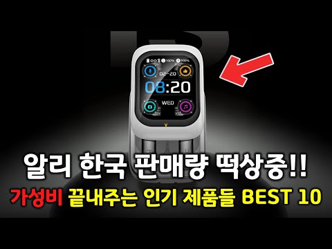 알리익스프레스 한국 판매량 떡상중!! 가성비 끝내주는 추천 제품 BEST 10 👍