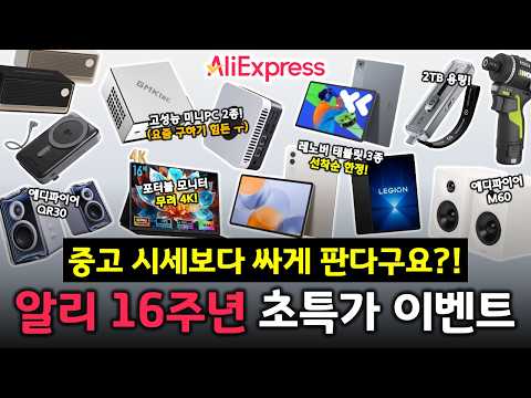 알리 16주년 세일 특가 이벤트 예고! 중고 시세보다 저렴하니 절대 놓치지 마세요!! 😎