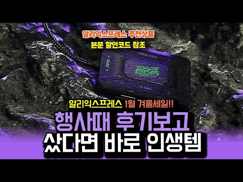 알리익스프레스 1월 겨울 클리어런스 세일 , 행사때 후기보고 샀다면 바로 인생템 15종ㅣ구매추천 ㅣ할인 행사 코드 정보ㅣ알리직구ㅣ